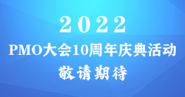 2022 PMO大会10周年庆典活动