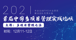2021首届中国多项目管理实践论坛
