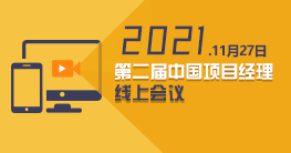 2021第二届中国项目经理线上会议